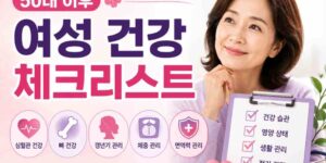 50대 이후 여성 건강관리