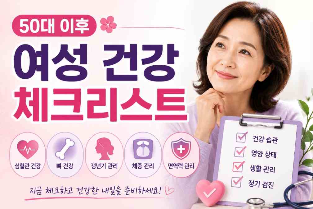 50대 이후 여성 건강관리 체크리스트, 꼭 챙겨야 할 건강 습관 총정리 1 50대 이후 여성 건강관리