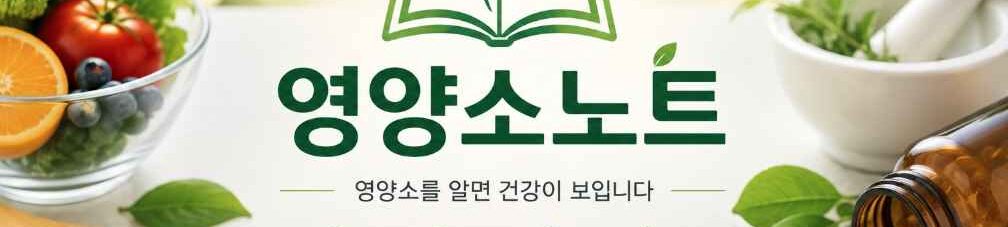 영양소노트