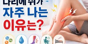 다리에 쥐가 나는 이유