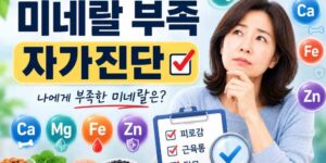 미네랄 부족 증상
