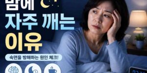 자다가 깨는 이유