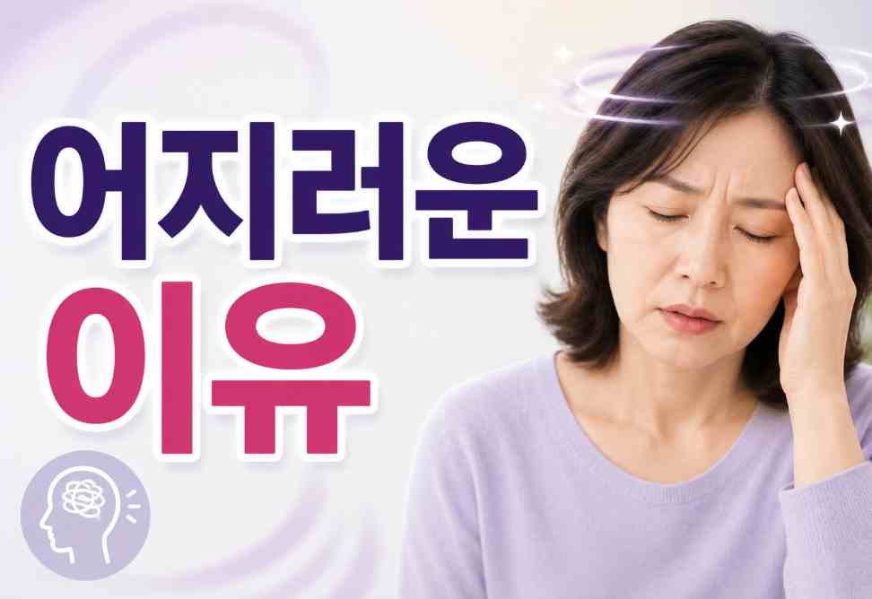 어지러운 이유 6가지와 부족한 영양소 1 어지러운 이유