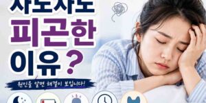 자도 자도 피곤한 이유