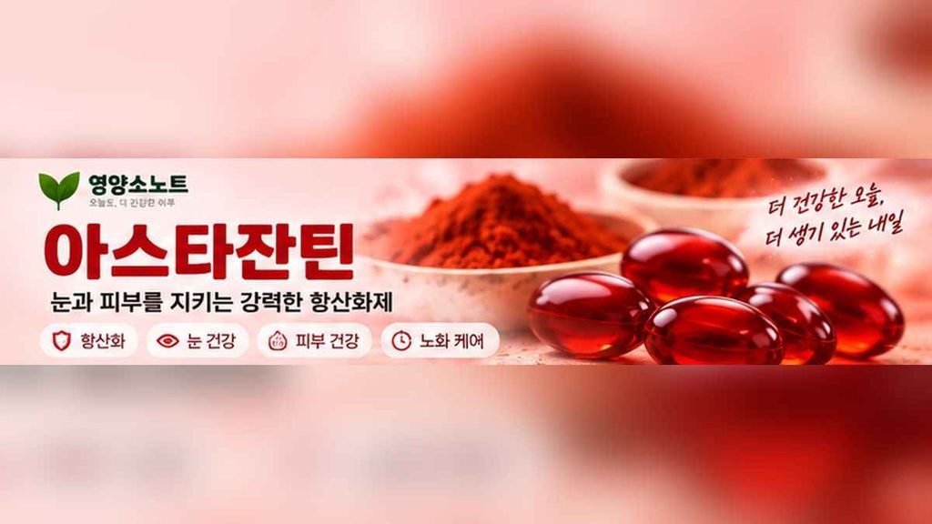 아스타잔틴 효능 어디에 도움될까 1 아스타잔틴 효능
