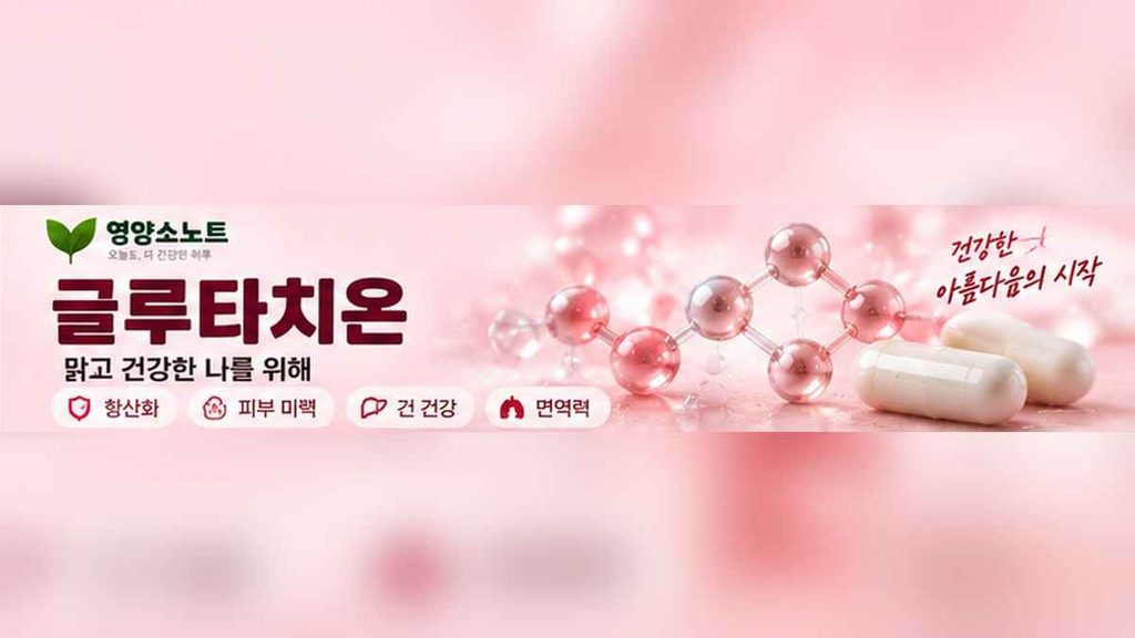 글루타치온 효능 5가지과 부작용, 복용방법까지 총정리 1 글루타치온 효능