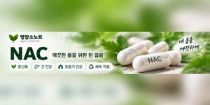 NAC영양제